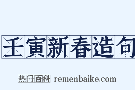 壬寅新春造句是什么意思的图片